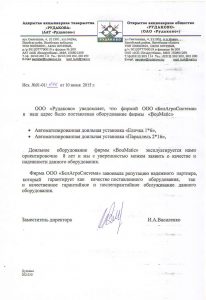 Гарантирует как качество поставленного оборудования, так и качественное гарантийное и послегарантийное обслуживание